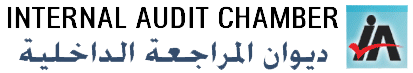 ديوان المراجعة الداخلية